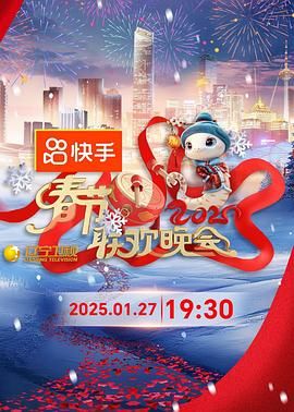 蘑菇TV《2025年辽宁卫视春节联欢晚会》免费在线观看