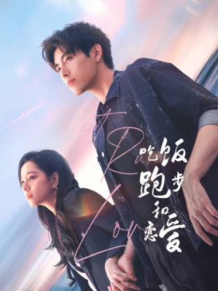 蘑菇影音app《吃饭跑步和恋爱》免费在线观看