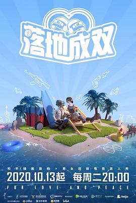 蘑菇TV《落地成双》免费在线观看