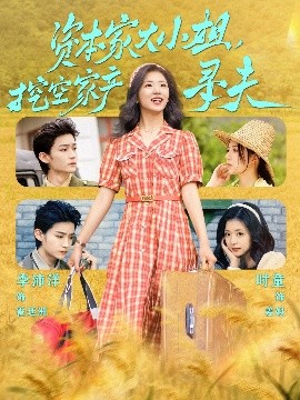 蘑菇影音app《资本家大小姐，挖空家产寻夫》免费在线观看