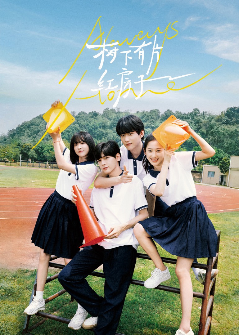 蘑菇影音app《树下有片红房子》免费在线观看