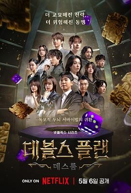 蘑菇TV《魔鬼的计谋2 데블스 플랜 2》免费在线观看