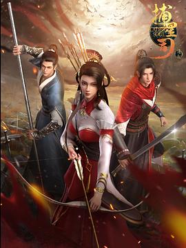 蘑菇TV《捕星司·源起》免费在线观看