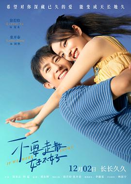 蘑菇TV《不要走散好不好》免费在线观看