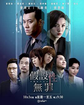 蘑菇TV《假设性无罪 假設性無罪》免费在线观看