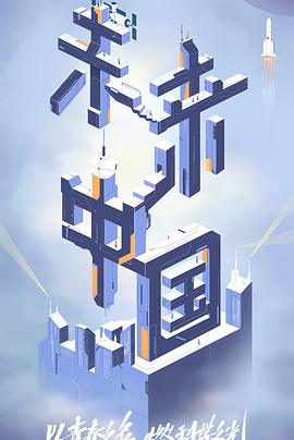 蘑菇影音app《未来中国》免费在线观看