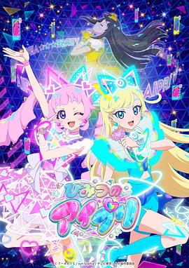 蘑菇视频《秘密的偶像公主 ひみつのアイプリ》免费在线观看