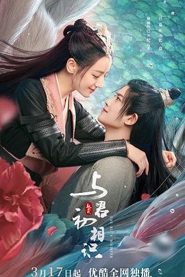 蘑菇视频《与君初相识·恰似故人归》免费在线观看