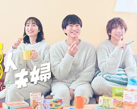 蘑菇视频《三人夫妻》免费在线观看