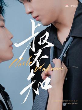 蘑菇影音app《叔不知》免费在线观看