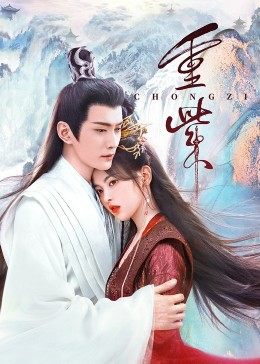 蘑菇影音app《重紫》免费在线观看