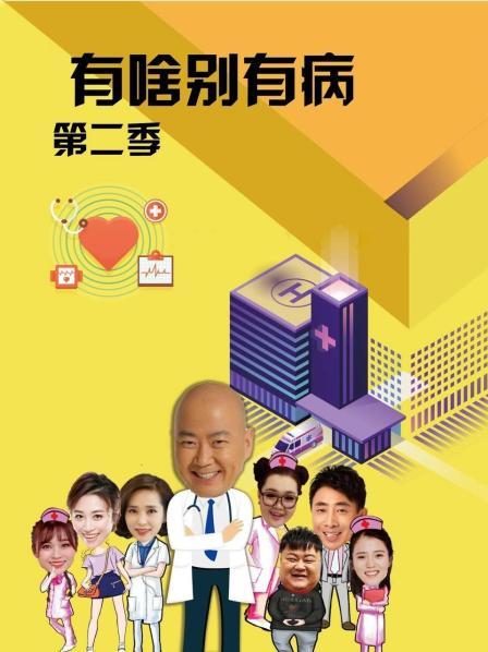 蘑菇影音app《有啥别有病 第二季》免费在线观看