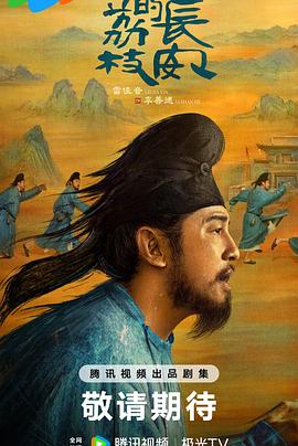 蘑菇视频《长安的荔枝[预告片]》免费在线观看