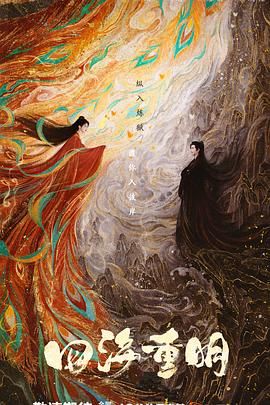 蘑菇影音app《四海重明》免费在线观看