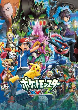 蘑菇视频《精灵宝可梦XY&Z ポケットモンスター XY&Z》免费在线观看