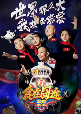 蘑菇视频《食在囧途2024》免费在线观看