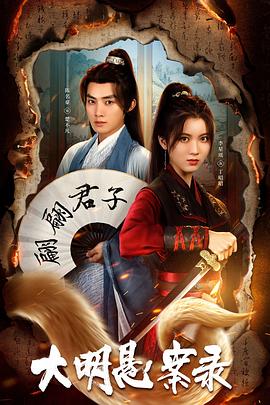 蘑菇视频《大明悬案录之泥犁篇》免费在线观看