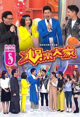蘑菇TV《娱乐大家 娛樂大家》免费在线观看