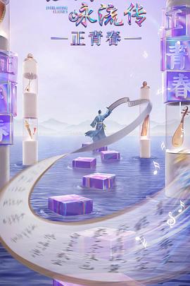 蘑菇TV《经典咏流传·正青春》免费在线观看